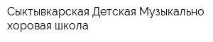 Сыктывкарская Детская Музыкально-хоровая школа