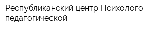 Республиканский центр Психолого-педагогической
