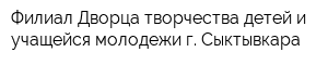 Филиал Дворца творчества детей и учащейся молодежи г Сыктывкара