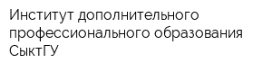 Институт дополнительного профессионального образования СыктГУ