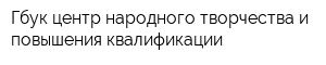 Гбук центр народного творчества и повышения квалификации