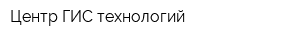 Центр ГИС-технологий