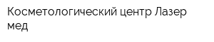 Косметологический центр Лазер мед