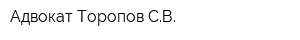 Адвокат Торопов СВ