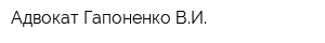Адвокат Гапоненко ВИ