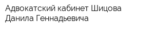 Адвокатский кабинет Шицова Данила Геннадьевича
