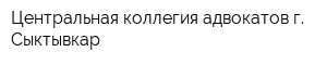 Центральная коллегия адвокатов г Сыктывкар