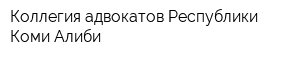 Коллегия адвокатов Республики Коми Алиби