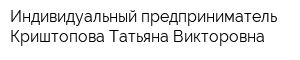 Индивидуальный предприниматель Криштопова Татьяна Викторовна