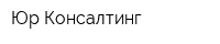 Юр Консалтинг