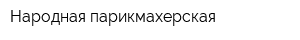 Народная парикмахерская
