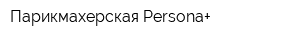 Парикмахерская Persona+