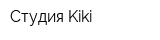 Студия Kiki