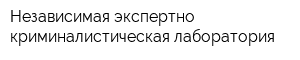 Независимая экспертно-криминалистическая лаборатория