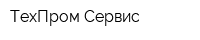 ТехПром-Сервис