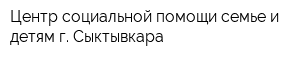 Центр социальной помощи семье и детям г Сыктывкара