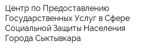 Центр по Предоставлению Государственных Услуг в Сфере Социальной Защиты Населения Города Сыктывкара