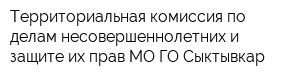 Территориальная комиссия по делам несовершеннолетних и защите их прав МО ГО Сыктывкар