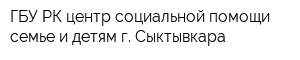 ГБУ РК центр социальной помощи семье и детям г Сыктывкара