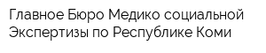 Главное Бюро Медико-социальной Экспертизы по Республике Коми