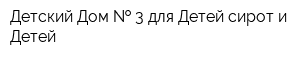 Детский Дом   3 для Детей-сирот и Детей
