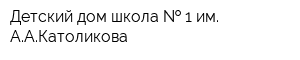 Детский дом-школа   1 им ААКатоликова