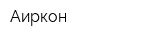 Аиркон