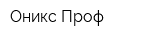 Оникс Проф