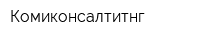 Комиконсалтитнг