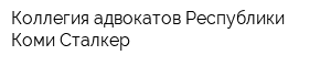 Коллегия адвокатов Республики Коми Сталкер