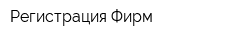 Регистрация Фирм