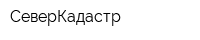 СеверКадастр