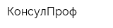 КонсулПроф