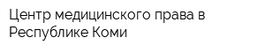 Центр медицинского права в Республике Коми