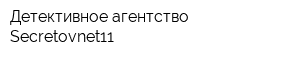 Детективное агентство Secretovnet11