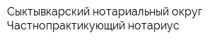 Сыктывкарский нотариальный округ Частнопрактикующий нотариус