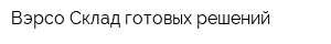 Вэрсо Склад готовых решений