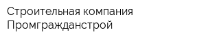 Строительная компания Промгражданстрой