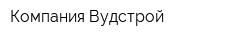 Компания Вудстрой