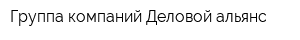 Группа компаний Деловой альянс