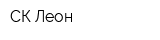 СК Леон