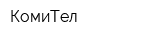 КомиТел