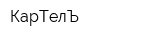 КарТелЪ