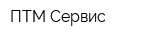 ПТМ-Сервис