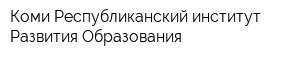 Коми Республиканский институт Развития Образования