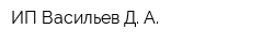 ИП Васильев Д А