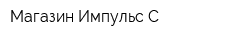 Магазин Импульс-С