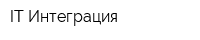 IT Интеграция