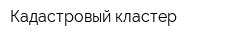 Кадастровый кластер