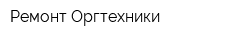 Ремонт Оргтехники